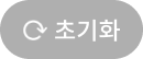 초기화 버튼
